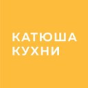 Катюша Кухни. Official