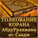 Тафсир Корана