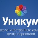 Школа иностранных языков  "Уникум"