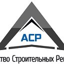 Агентство Строительных Решений