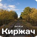 Киржач