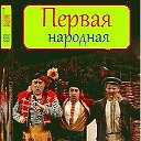 ПЕРВАЯ НАРОДНАЯ