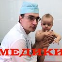 МЕДИКИ