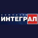 Компания ИНТЕГРАЛ