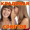 Кладовая советов