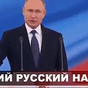 Патриоты России с В.В.Путиным!!!