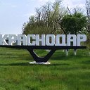 Краснодар в моем сердце