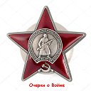 Очерки о Войне