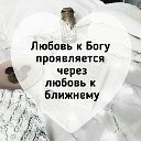 💗 Люби сердцем Бога 💗