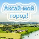 Аксай-мой город!