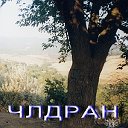 ЧЛДРАН...   ՉԼԴՐԱՆ...