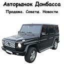 Авторынок Донбасса