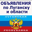 Объявления и реклама в Луганске и области!