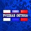 Русская оптика