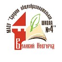 МАОУ "СОШ № 4" г. Великий Новгород