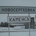 Ново-Сергеевка-Каменск.Курская обл.Курчатовский р.