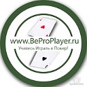 BeProPlayer .ru - Обучающая Школа по Покеру!