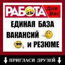 РАБОТА для ВАС ● Каневская.