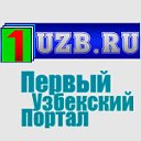 1UZB.RU-Первый Узбекский Портал