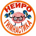 Нейрогимнастика