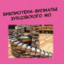 Библиотеки-филиалы Зубцовского МО