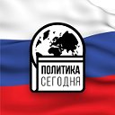 Политика сегодня