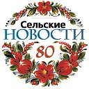 Газета "Сельские новости"