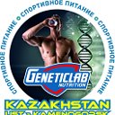 Спортивное питание Geneticlab Усть-Каменогорск