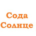 Группа Сода Солнце