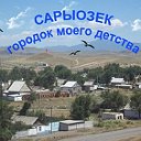 САРЫ-ОЗЕК - ГОРОДОК МОЕГО ДЕТСТВА