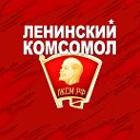 ЛКСМ - КПРФ ☭ г.Новошахтинск ☭