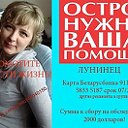 SOS!!!Татьяне луд.нужна помощ.на лечение