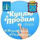 Жуковский Раменское Объявления