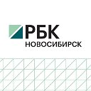 Новости Новосибирска от РБК: самое интересное