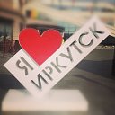 Добрый Иркутск