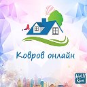 Ковров онлайн