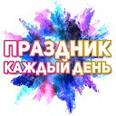 Поздравления на каждый день