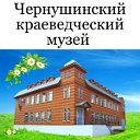 Чернушинский краеведческий музей