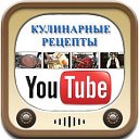 Видео- кулинарные рецепты со всего мира(ВИДЕО)