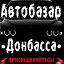 Автобазар Донбасса нас более 28 000