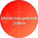 Монастырщинский район Смоленской области