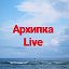 Архипка Live • Архипо-Осиповка •