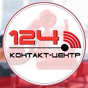 Контакт-центр 124