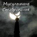 Мусульмане Ставрополья