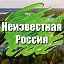 Неизвестная Россия