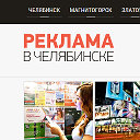 Реклама в Челябинске