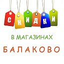 Скидки в магазинах Балаково