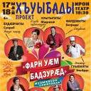 Проект "Хъуыбады"