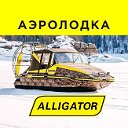 Аэролодка Аллигатор