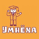 Умнеха - Калининград